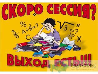 Решение онлайн-тестов, практикумов недорого, Дипломные, Курсовые Алматы