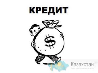 Предложение по кредиту Астана