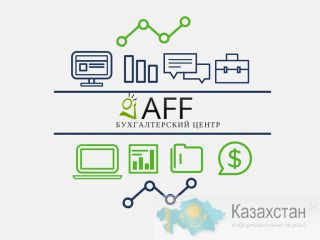Надежные бухгалтерские услуги Алматы