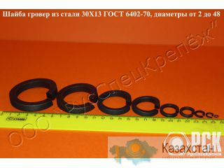 Шайба гровера 30х13 по гост 6402-70, нержавеющий гровер гост 6402-70, разрезная шайба из нержавейки Алматы и Алматинская область