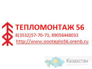 ООО Тепломонтаж 56 Актобе