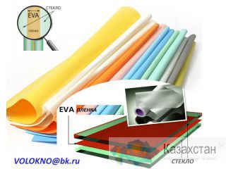 пленка EVA для триплекса http://volokno.allcorp.ru