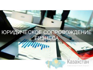 Юридическое сопровождение бизнеса Алматы и Алматинская область