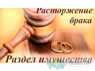 Юридическая помощь в расторжении брака Алматы и Алматинская область