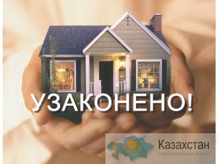 Узаконение недвижимости Алматы и Алматинская область
