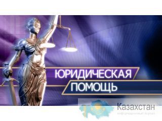Юридическая помощь пациентам Алматы и Алматинская область