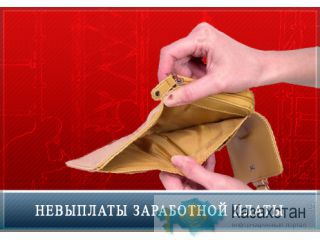 Взыскание заработной платы Алматы и Алматинская область
