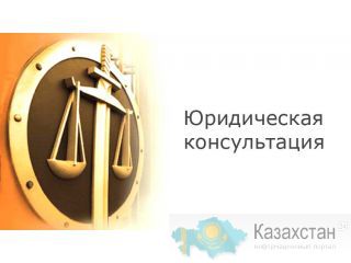 Юридическая консультация для физических лиц Алматы и Алматинская область