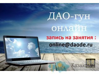 Даосский Цигун - онлайн занятия. Астана