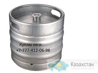 Купим пивные кеги Весь Казахстан