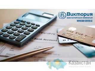 Бухгалтерская компания «Виктория» г. Алматы, ул. Щепеткова, 25, 3 этаж