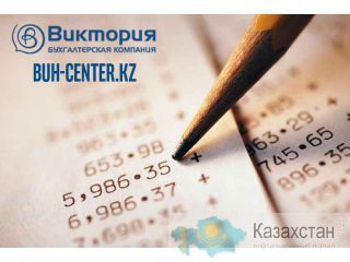 Полный спектр услуг по ведению бухгалтерского и налогового учета г. Алматы, ул. Щепеткова, 25, 3 этаж