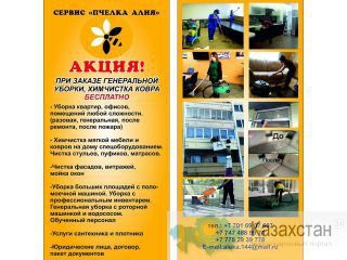 Уборка квартир и офисов, химчистка ковров и мягкой мебели на дому в Алматы Алматы ул.Аль-Фараби 71/21