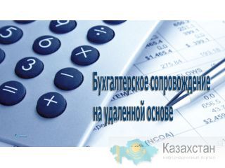 Услуги по ведению бухгалтерского  учета Алматы