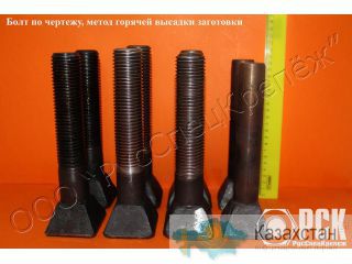 Крепёж по чертежам, бронеболты, нестандартный крепёж, горячая высадка Алматы и Алматинская область