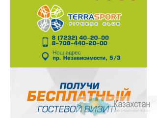 Фитнес клуб TERRASPORT предлагает вам бесплатный гостевой визит Восточно-Казахстанская область (ВКО)
