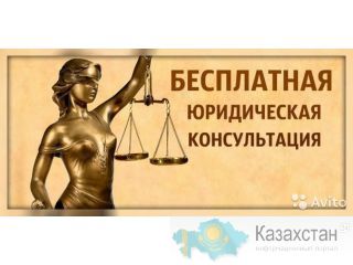 БЕСПЛАТНОЕ КОНСУЛЬТИРОВАНИЕ, представительство в суде Костанай