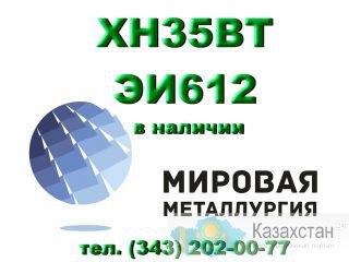 Круг сталь ХН35ВТ (ЭИ612) жаропрочная цена купить Юрга