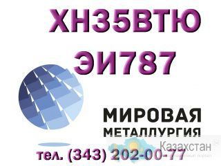 Круг стальной ХН35ВТЮ (ЭИ787) купить цена Юрга