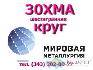Круг сталь 30ХМА из наличия купить цена Юрга