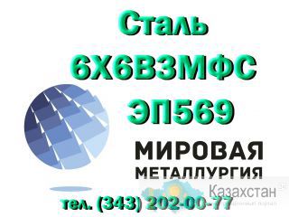 Круг ст. 6Х6В3МФС (ЭП569) купить цена Юрга