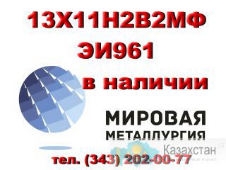 Круг 13Х11Н2В2МФ (ЭИ961) купить цена Юрга