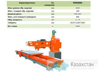 Стреловидный камнерезный станок RONTULE PMD6000 Другое месторасположение