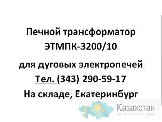 ЭТМПК-3200/10 Трансформатор электропечной для дуговой печи продам Астана и Акмолинская область