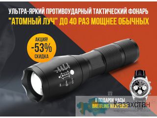 Тактический фонарь "Атомный луч" Астана