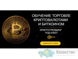 Обучение торговле криптовалютами Алматы