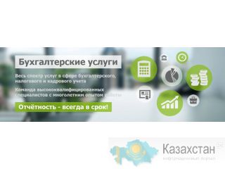 Бухгалтерское сопровождение Шымкент