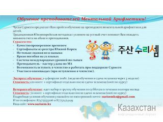 Ментальная Арифметика для Преподавателей на сертификат! Алматы