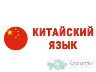 Курсы китайского языка для детей и взрослых Актау