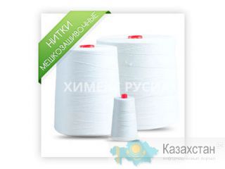 Мешкозашивочные нитки 20/4 для Fischbein, Newlong, Union Special, Siruba, Consew, Concetti, Gillenkirch, Upmann, Daumar Москва
