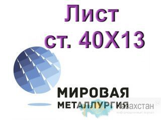 Лист сталь 40Х13 нержавеющий купить Юрга