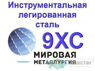 Полоса 9ХС, лист сталь 9ХС купить Юрга