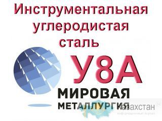 Полоса у8А, лист сталь У8А купить, цена Юрга