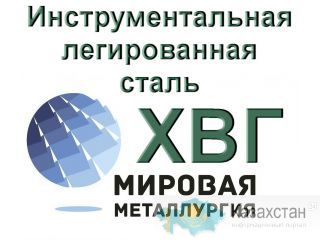 Полоса ХВГ, лист сталь ХВГ купить цена Юрга