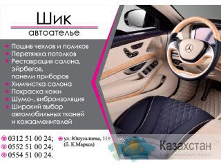 Авто Ателье «SHICK» Бишкек