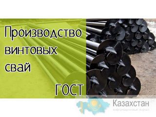 Винтовые сваи от производителя Астана