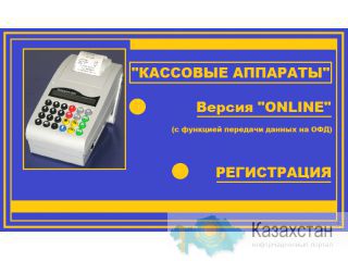 Кассовые-аппараты "онлаин"!Регистрация под ключ! Алматы