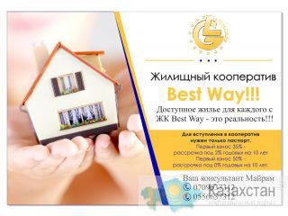 Жилищный кооператив Best Way! Бишкек