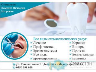 Стоматолог Каменев Вячеслав Игоревич Бишкек