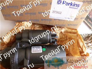 2873K632 Стартер (starter) Perkins Астана и Акмолинская область