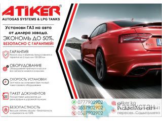 Установка ГБО ATIKER Бишкек