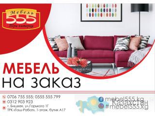 Мебель «555» Три пятерки Бишкек