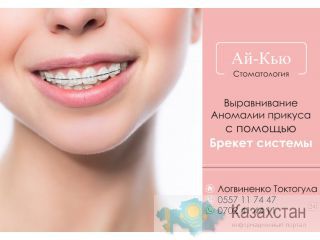 Брекеты — путь к ровным зубам и красивой улыбке! Бишкек