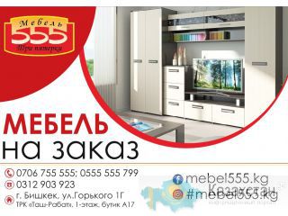 Мебель «555» Три пятерки Бишкек