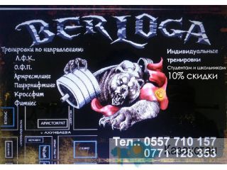 Тренажерный зал «Берлога» Бишкек