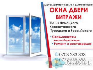 Металлопластиковые и алюминиевые Окна, Двери, Витражи Бишкек